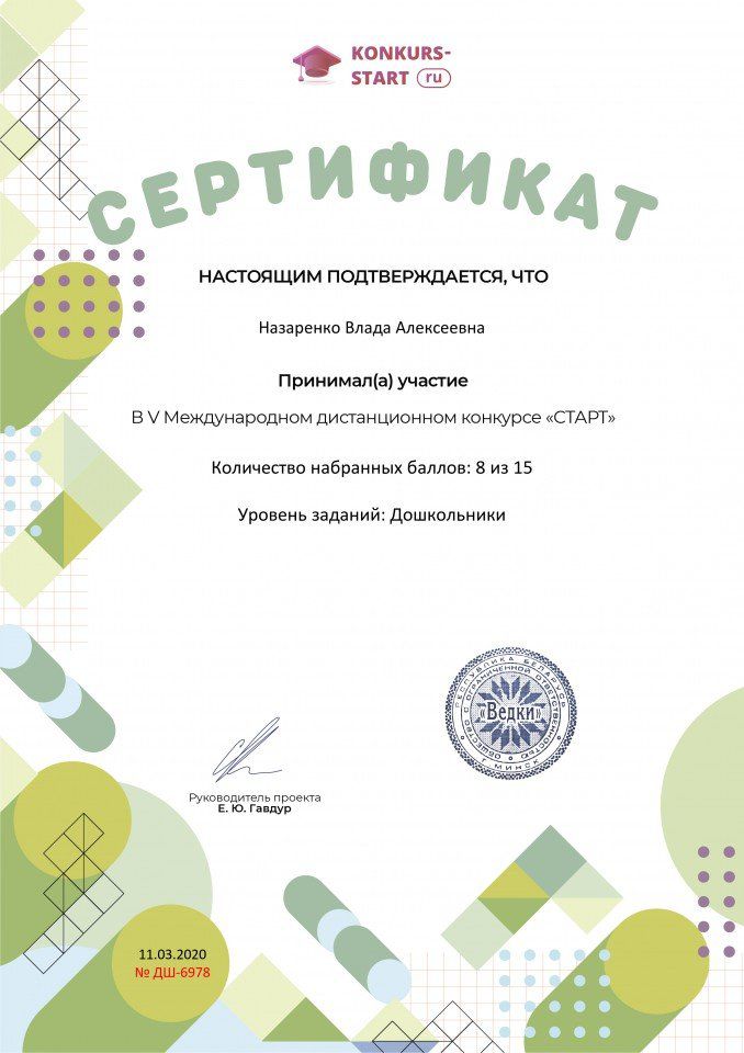Сертификат об участии konkurs-start.ru №6978 (1)
