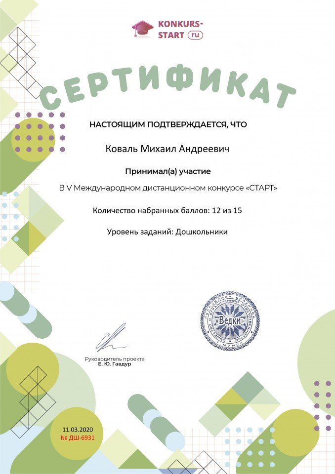 Сертификат об участии konkurs-start.ru №6931