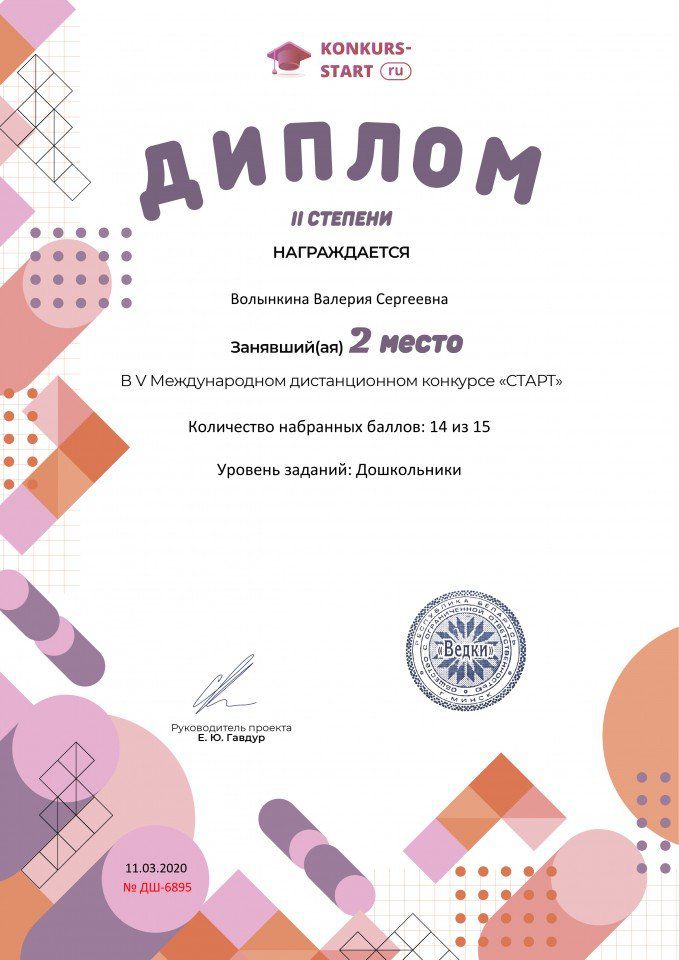 Диплом 2 степени для победителей konkurs-start.ru №6895