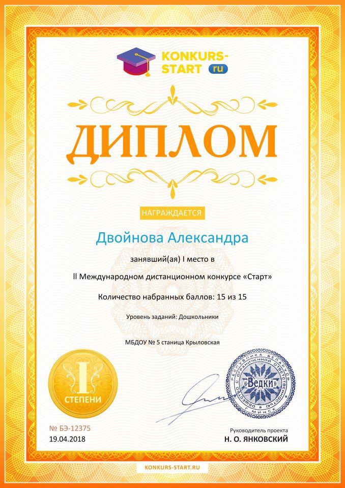Диплом 1 степени для победителей konkurs-start.ru №12375