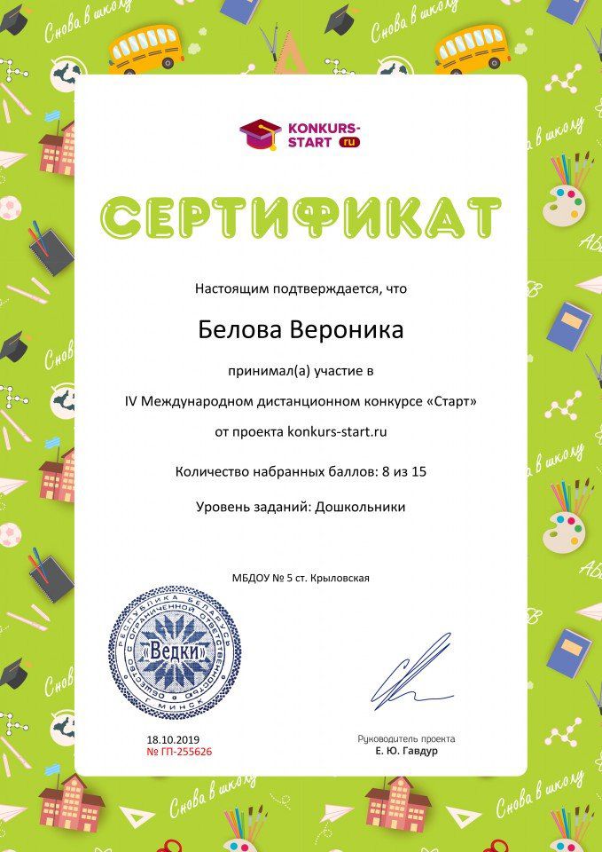 Сертификат об участии konkurs-start.ru №255626