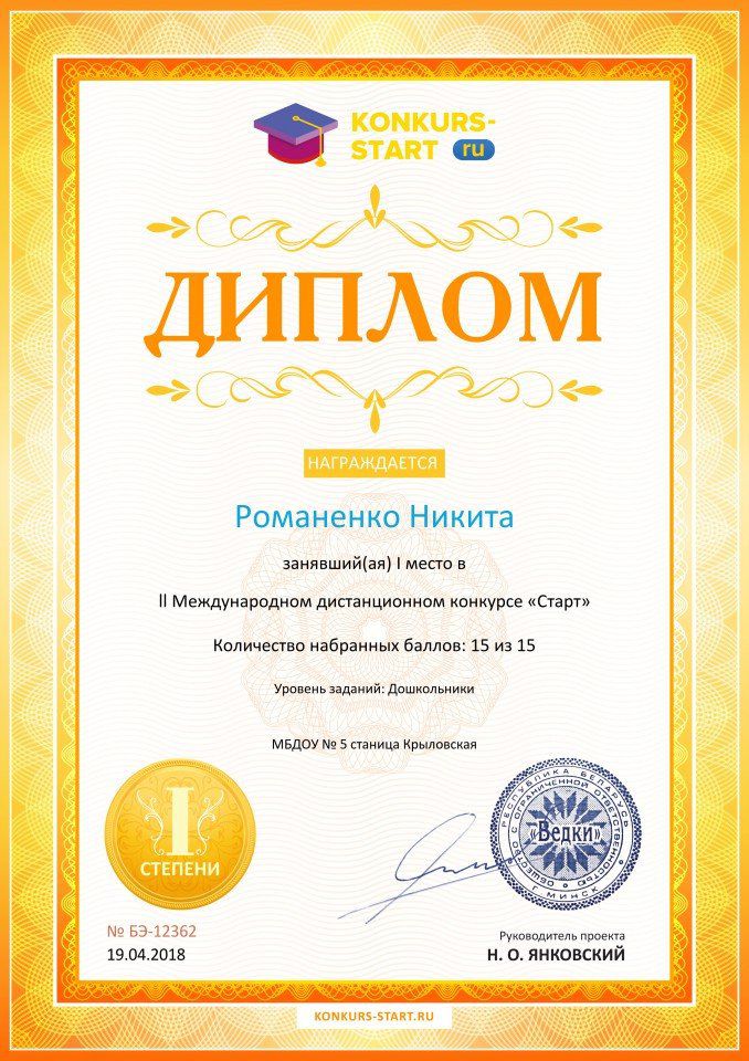 Диплом 1 степени для победителей konkurs-start.ru №12362