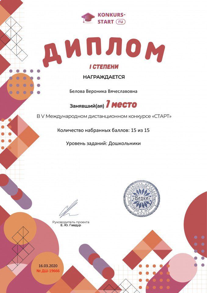 Диплом 1 степени для победителей konkurs-start.ru №19666